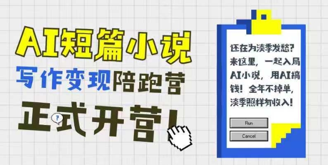 AI短篇小说写作变现陪跑营，0基础可学，三步写文，168投稿，快速拿稿费网赚库-项目库-轻创网-中创网-福缘网-冒泡网-资源之家-魔方项目库网赚库
