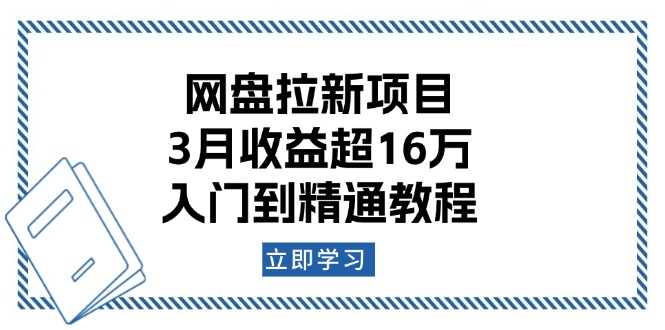 网盘拉新项目：3月收益超16万，入门到精通教程网赚库-项目库-轻创网-中创网-福缘网-冒泡网-资源之家-魔方项目库网赚库