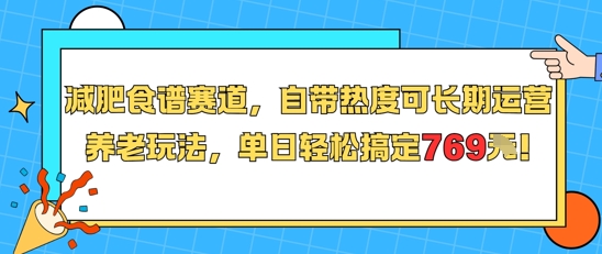 减肥食谱赛道，自带热度可长期运营，养老玩法，单日轻松搞定769网赚库-项目库-轻创网-中创网-福缘网-冒泡网-资源之家-魔方项目库网赚库