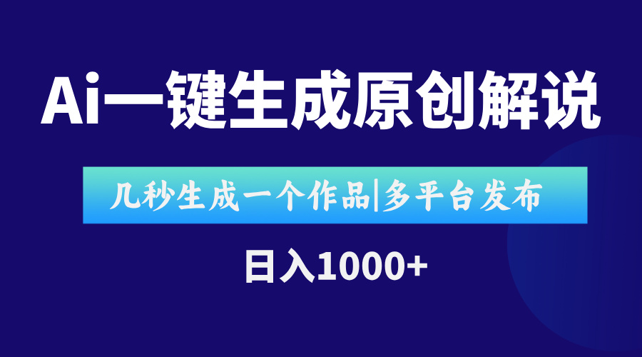 AI一键生成原创影视解说视频，仅用十秒即可完成完整视频，多平台发布，…网赚库-项目库-轻创网-中创网-福缘网-冒泡网-资源之家-魔方项目库网赚库