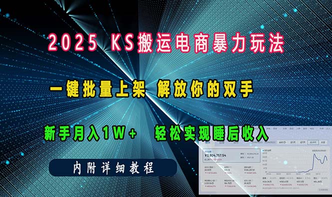 ks搬运电商暴力玩法   一键批量上架 解放你的双手    新手月入1w +轻松…网赚库-项目库-轻创网-中创网-福缘网-冒泡网-资源之家-魔方项目库网赚库