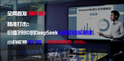 精准打击：价值3980的DeepSeek私域引流实操课，小白实操无门槛，日引精准粉300+网赚库-项目库-轻创网-中创网-福缘网-冒泡网-资源之家-魔方项目库网赚库