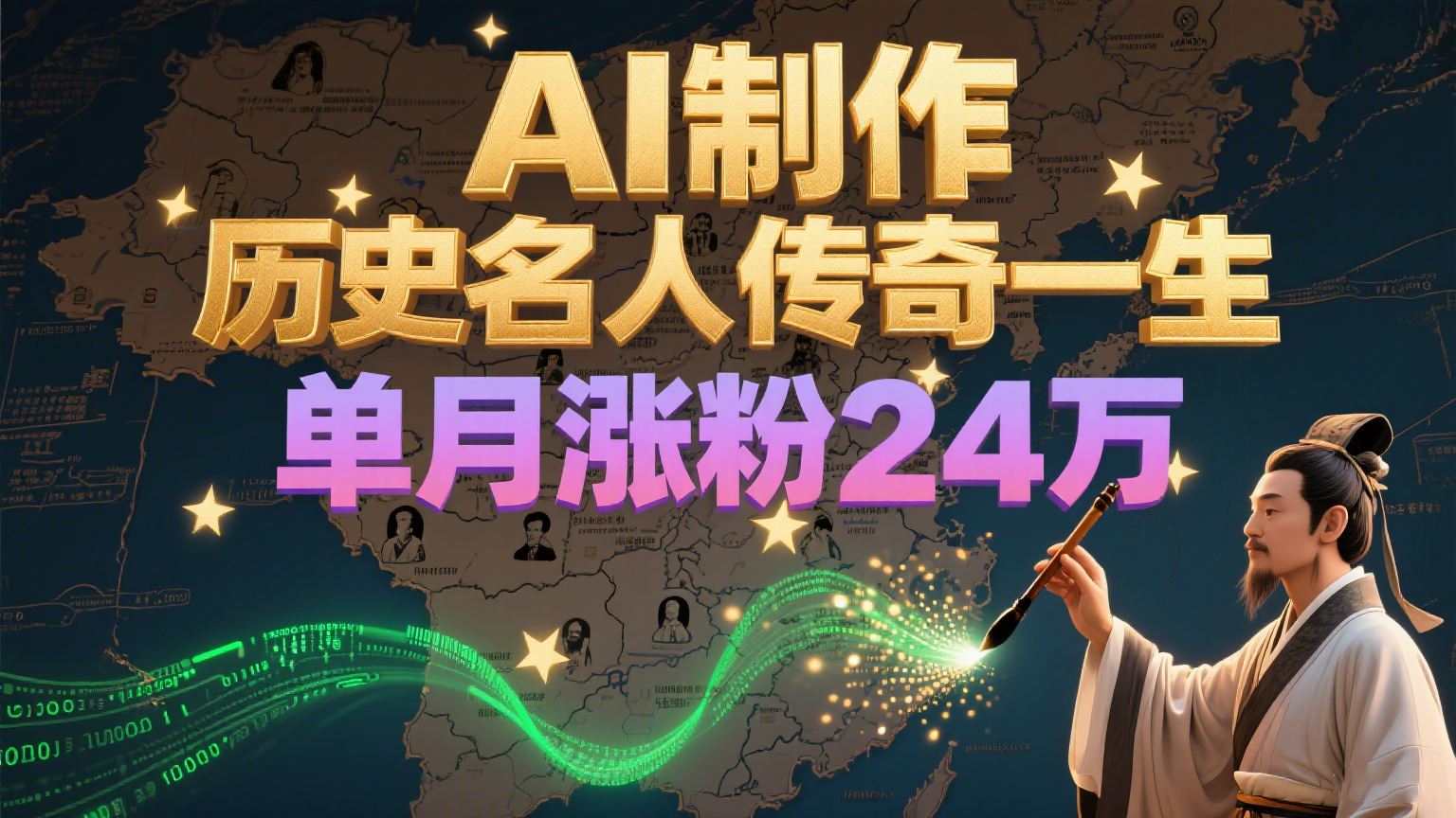 暴力起号！用AI制作历史名人传奇一生，单月涨粉24万，涨粉+变现赛道黑马来了网赚库-项目库-轻创网-中创网-福缘网-冒泡网-资源之家-魔方项目库网赚库