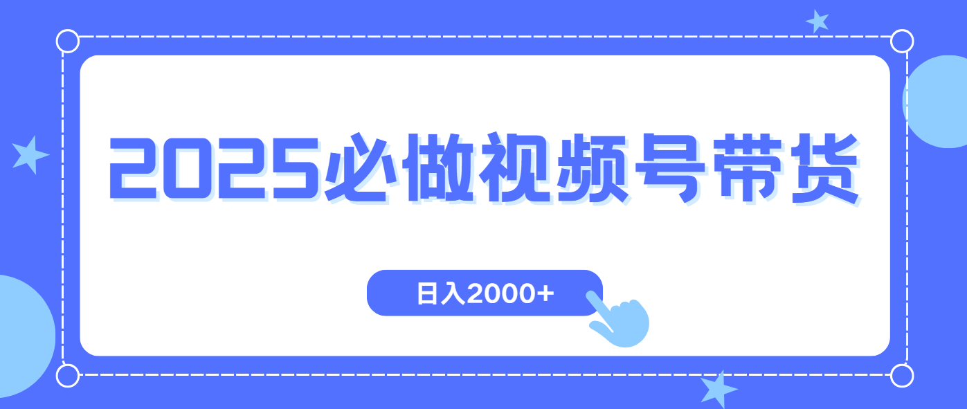 视频号带货，纯自然流，起号简单，爆率高轻松日入2000+网赚库-项目库-轻创网-中创网-福缘网-冒泡网-资源之家-魔方项目库网赚库
