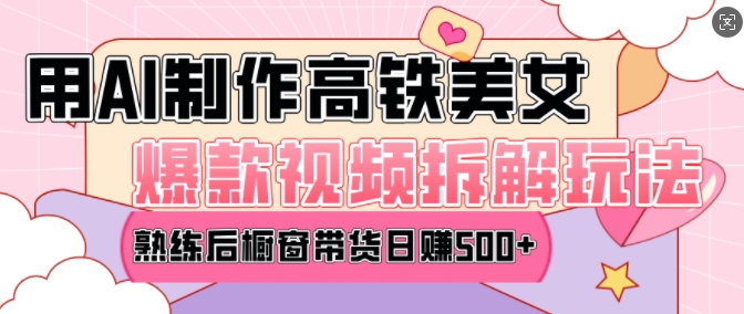 AI美女爆款视频热门玩法，日均变现5张，赶快跟上一起吃肉网赚库-项目库-轻创网-中创网-福缘网-冒泡网-资源之家-魔方项目库网赚库