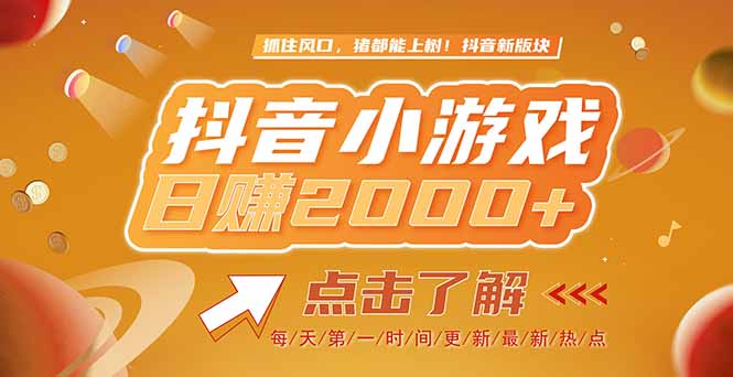2025最新风口项目，抖音小游戏，亲测单游戏2000+感兴趣点击了解网赚库-项目库-轻创网-中创网-福缘网-冒泡网-资源之家-魔方项目库网赚库
