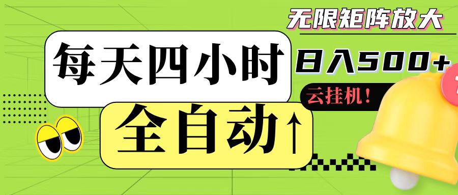 全自动挂机 每天四小时日入500+ 可批量操作网赚库-项目库-轻创网-中创网-福缘网-冒泡网-资源之家-魔方项目库网赚库