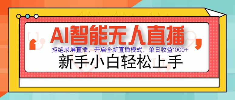 AI智能无人直播 拒绝录屏直播，开启全新直播模式，单日收益1000+ 新手…网赚库-项目库-轻创网-中创网-福缘网-冒泡网-资源之家-魔方项目库网赚库