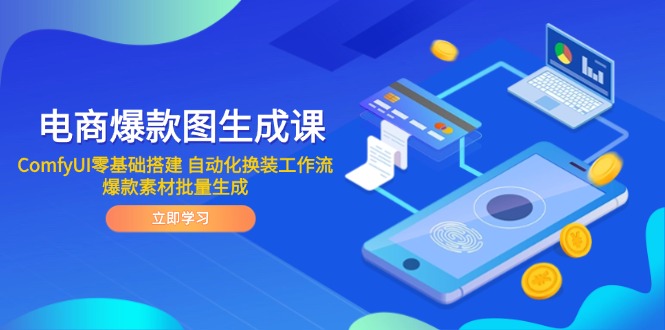 电商爆款图生成课 ComfyUI零基础搭建 自动化换装工作流 爆款素材批量生成网赚库-项目库-轻创网-中创网-福缘网-冒泡网-资源之家-魔方项目库网赚库