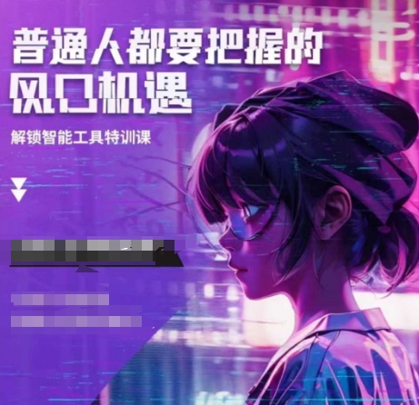 人工智能实战训练，普通人都要把握的风口机遇网赚库-项目库-轻创网-中创网-福缘网-冒泡网-资源之家-魔方项目库网赚库