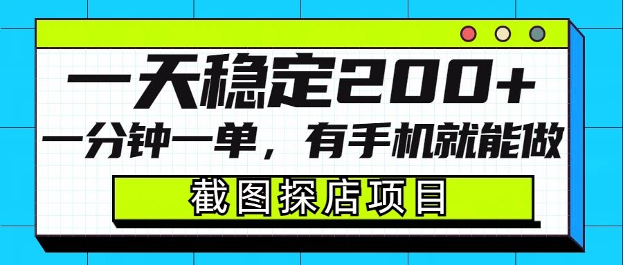截图探店项目，一分钟一单，有手机就能做，一天稳定200+网赚库-项目库-轻创网-中创网-福缘网-冒泡网-资源之家-魔方项目库网赚库