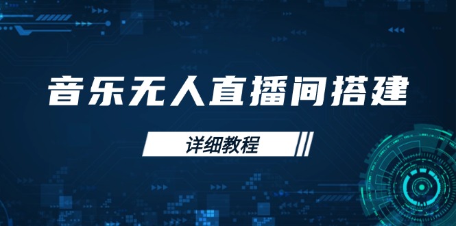 音乐无人直播间搭建全攻略，从背景歌单保存到直播开启，手机版电脑版操作网赚库-项目库-轻创网-中创网-福缘网-冒泡网-资源之家-魔方项目库网赚库