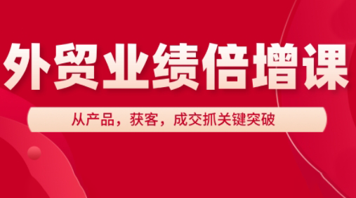 大章老师·外贸业绩倍增课网赚库-项目库-轻创网-中创网-福缘网-冒泡网-资源之家-魔方项目库网赚库
