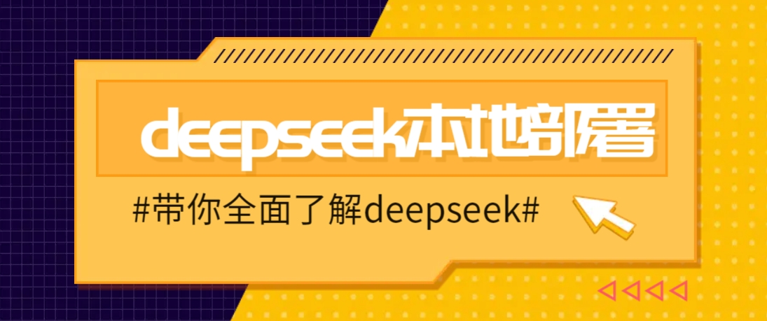DeepSeek本地部署详细教程，轻松将deepseek部署到你的电脑上网赚库-项目库-轻创网-中创网-福缘网-冒泡网-资源之家-魔方项目库网赚库
