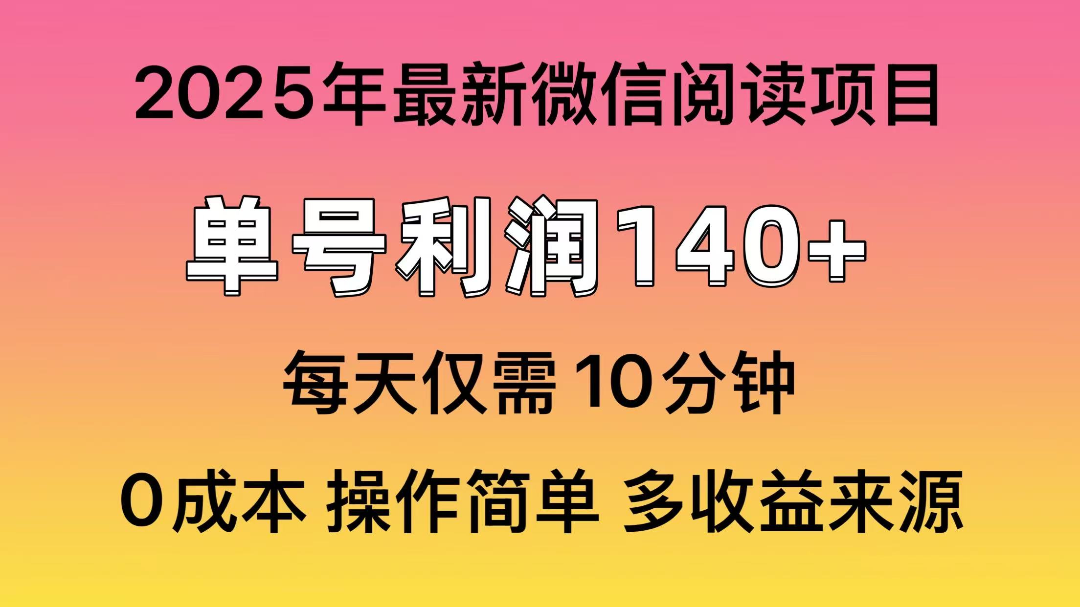 微信阅读2025年最新玩法，单号收益140＋，可批量放大！网赚库-项目库-轻创网-中创网-福缘网-冒泡网-资源之家-魔方项目库网赚库