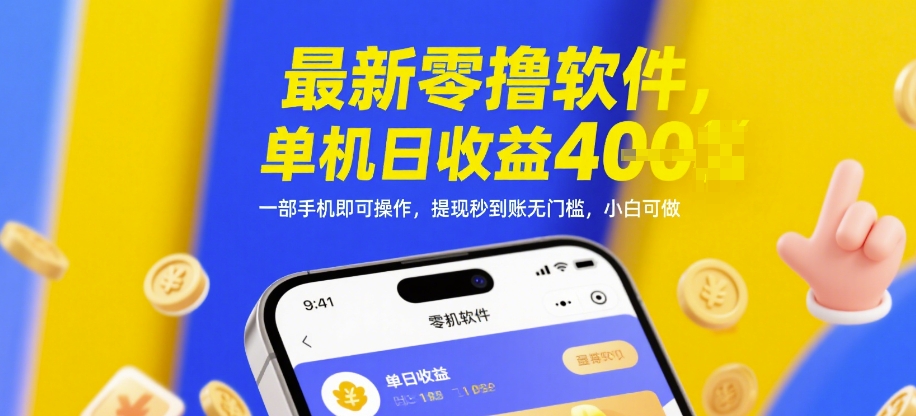 最新零撸软件，单机日收益4张，一部手机即可操作，提现秒到账无门槛，小白可做【揭秘】网赚库-项目库-轻创网-中创网-福缘网-冒泡网-资源之家-魔方项目库网赚库