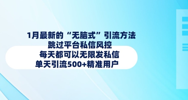 1月最新的无脑式引流方法，跳过平台私信风控，每天都可以无限发私信，单天引流500+精准用户网赚库-项目库-轻创网-中创网-福缘网-冒泡网-资源之家-魔方项目库网赚库