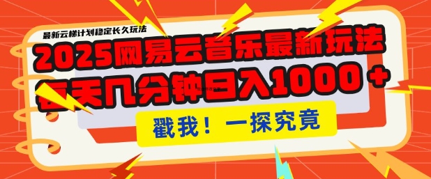2025最新网易云音乐云梯计划，每天几分钟，单账号月入过W，可批量操作，收益翻倍【揭秘】网赚库-项目库-轻创网-中创网-福缘网-冒泡网-资源之家-魔方项目库网赚库