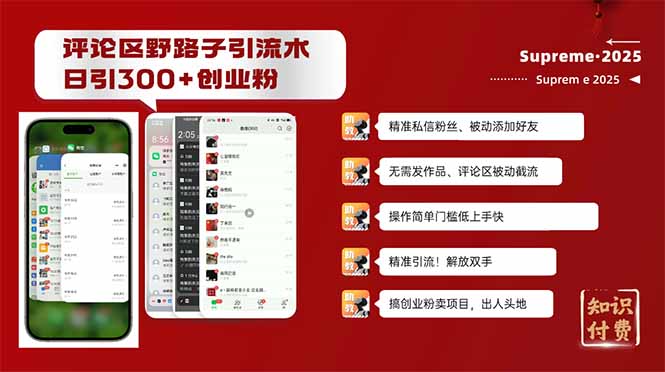 评论区野路子截流创业粉新方法，日被动加300+创业粉，精准引流被动添加…网赚库-项目库-轻创网-中创网-福缘网-冒泡网-资源之家-魔方项目库网赚库