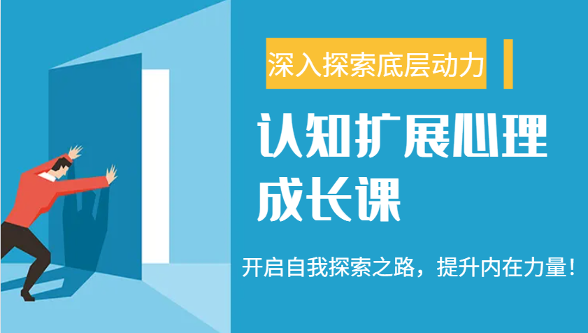 认知扩展心理成长课，了解九型人格与自信力，开启自我探索之路，提升内在力量！网赚库-项目库-轻创网-中创网-福缘网-冒泡网-资源之家-魔方项目库网赚库