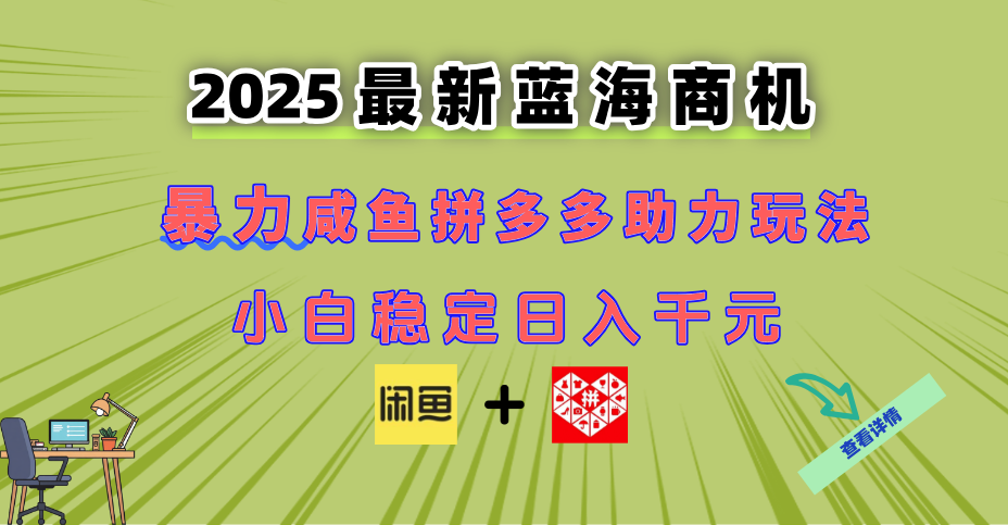最新闲鱼拼多多助力玩法 当下的蓝海商机 新手小白也能轻松操作 实现日…网赚库-项目库-轻创网-中创网-福缘网-冒泡网-资源之家-魔方项目库网赚库