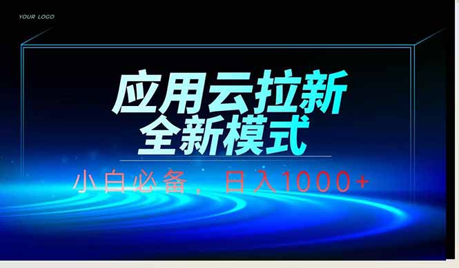 应用云脚本全自动下载拉新，小白也能轻松日入1000+网赚库-项目库-轻创网-中创网-福缘网-冒泡网-资源之家-魔方项目库网赚库