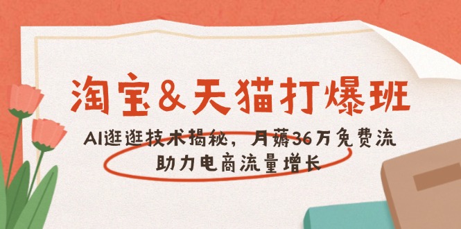 淘宝&天猫 打爆班，AI逛逛技术揭秘，月薅36万免费流，助力流量增长网赚库-项目库-轻创网-中创网-福缘网-冒泡网-资源之家-魔方项目库网赚库