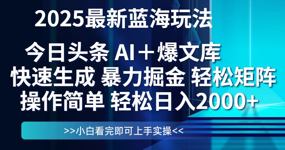今日头条2025最新蓝海玩法，思路简单，复制粘贴，轻松实现矩阵日入2000+网赚库-项目库-轻创网-中创网-福缘网-冒泡网-资源之家-魔方项目库网赚库