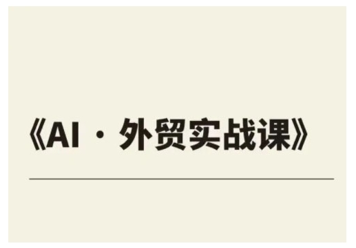 外贸ChatGPT实战课程，帮助外贸企业实现业绩翻倍网赚库-项目库-轻创网-中创网-福缘网-冒泡网-资源之家-魔方项目库网赚库