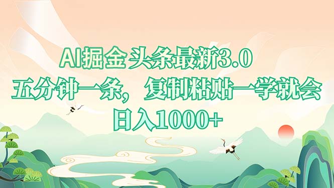 AI掘头条最新3.0，5分钟一条，复制粘贴一学就会，日入1000+网赚库-项目库-轻创网-中创网-福缘网-冒泡网-资源之家-魔方项目库网赚库
