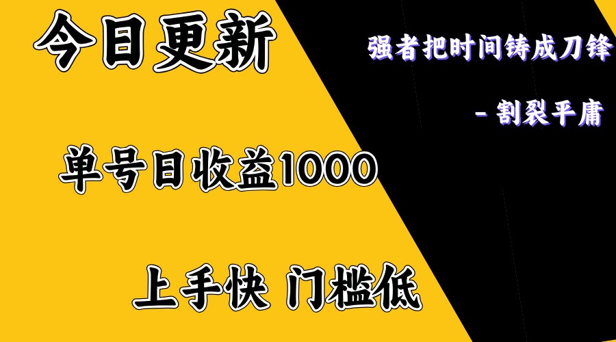 上手一天1000打底，正规项目，懒人勿扰网赚库-项目库-轻创网-中创网-福缘网-冒泡网-资源之家-魔方项目库网赚库