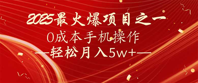 7天赚了2.6万，2025利润超级高！0成本手机操作轻松月入5w+网赚库-项目库-轻创网-中创网-福缘网-冒泡网-资源之家-魔方项目库网赚库