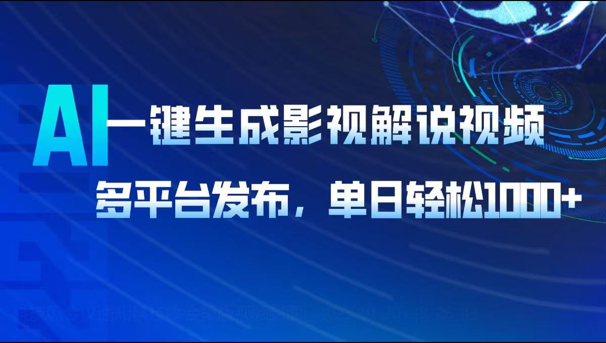 AI一键生成影视解说视频，多平台发布，轻松日入1000+网赚库-项目库-轻创网-中创网-福缘网-冒泡网-资源之家-魔方项目库网赚库