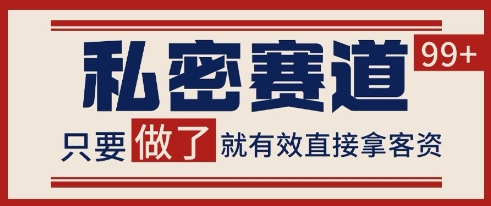 小红书某音私密赛道引流获客 自热矩阵日引200+【揭秘】网赚库-项目库-轻创网-中创网-福缘网-冒泡网-资源之家-魔方项目库网赚库