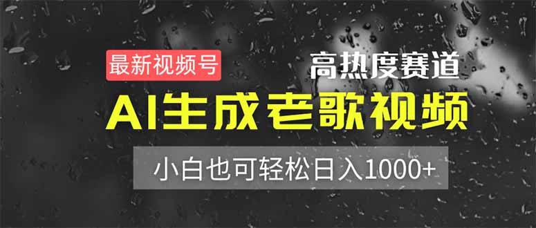 最新视频号高热度赛道！AI生成老歌视频，小白也可轻松日入1000+网赚库-项目库-轻创网-中创网-福缘网-冒泡网-资源之家-魔方项目库网赚库