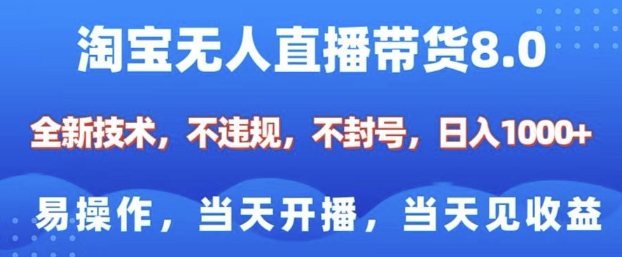 淘宝无人直播带货8.0，全新技术，不违规，不封号，纯小白易操作，当天开播，当天见收益，日入多张网赚库-项目库-轻创网-中创网-福缘网-冒泡网-资源之家-魔方项目库网赚库
