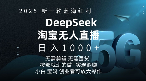 2025新一轮蓝海红利淘宝deepseek独家推出淘宝无人直播5.0躺Z项目，日入多张网赚库-项目库-轻创网-中创网-福缘网-冒泡网-资源之家-魔方项目库网赚库