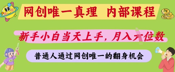 网创唯一真理，内部课程，新手小白当天上手，月入5位数，普通人通过网创唯一的机会【揭秘】网赚库-项目库-轻创网-中创网-福缘网-冒泡网-资源之家-魔方项目库网赚库