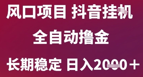 风口项目，六月最新玩法抖音无人挂G，全自动撸金，长期稳定 日入2k+【揭秘】网赚库-项目库-轻创网-中创网-福缘网-冒泡网-资源之家-魔方项目库网赚库