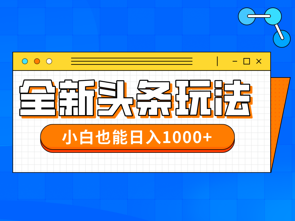 今年最新今日头条一比一批量搬砖，小白也可以日赚千元网赚库-项目库-轻创网-中创网-福缘网-冒泡网-资源之家-魔方项目库网赚库
