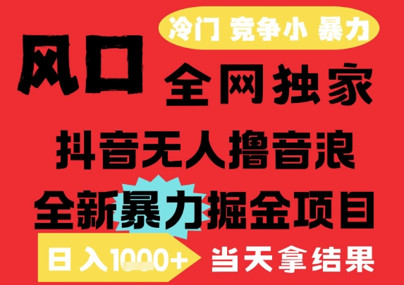 25年6月高爆抖音无人直播最新撸音浪掘金项目，解放双手小白可做，无脑日入1k+，门槛低【揭秘】网赚库-项目库-轻创网-中创网-福缘网-冒泡网-资源之家-魔方项目库网赚库