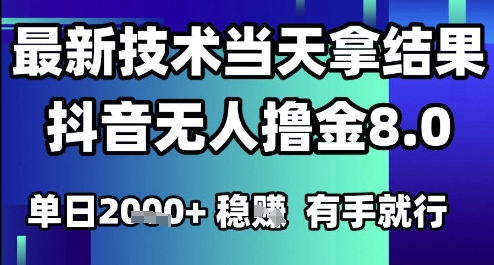 2025六月最新抖音无人撸金8.0.最新技术当天拿结果，单日1k+ 有手就行【揭秘】网赚库-项目库-轻创网-中创网-福缘网-冒泡网-资源之家-魔方项目库网赚库