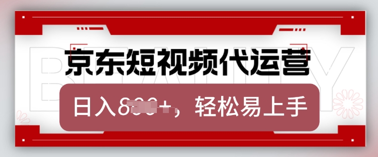 京东带货代运营，2025年翻身项目，只需上传视频，单月稳定变现8k【揭秘】网赚库-项目库-轻创网-中创网-福缘网-冒泡网-资源之家-魔方项目库网赚库