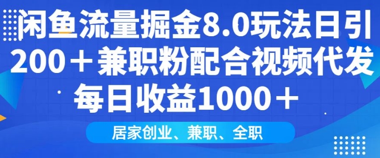 闲鱼流量掘金8.0玩法日引200+兼职粉配合视频代发日入多张收益，适合互联网小白居家创业网赚库-项目库-轻创网-中创网-福缘网-冒泡网-资源之家-魔方项目库网赚库