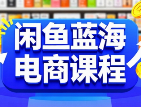 闲鱼蓝海电商课程网赚库-项目库-轻创网-中创网-福缘网-冒泡网-资源之家-魔方项目库网赚库