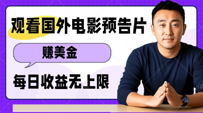 观看电影预告片挣美金，无脑操作多号单日收益无上限网赚库-项目库-轻创网-中创网-福缘网-冒泡网-资源之家-魔方项目库网赚库