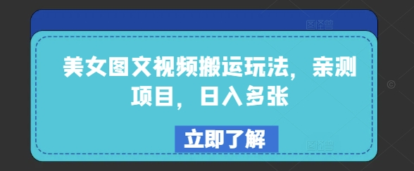 美女图文视频搬运玩法，亲测项目，日入多张网赚库-项目库-轻创网-中创网-福缘网-冒泡网-资源之家-魔方项目库网赚库