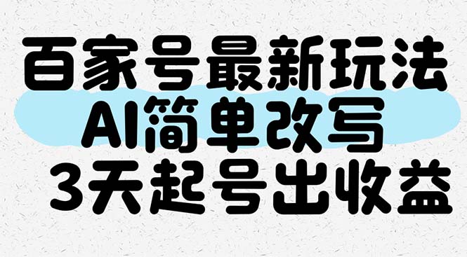 百家号最新玩法，AI简单改写，3天起号出收益网赚库-项目库-轻创网-中创网-福缘网-冒泡网-资源之家-魔方项目库网赚库