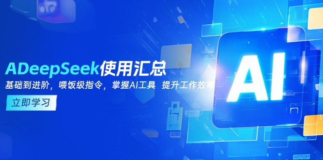 DeepSeek使用汇总，基础到进阶，提示词技巧，掌握AI工具  提升工作效率网赚库-项目库-轻创网-中创网-福缘网-冒泡网-资源之家-魔方项目库网赚库