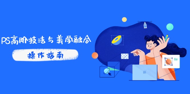 PS高阶技法与美学融合：商业光效/调色逻辑拆解，抖音IP运营+AI修图实战网赚库-项目库-轻创网-中创网-福缘网-冒泡网-资源之家-魔方项目库网赚库